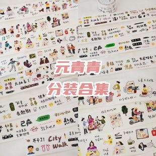 字素切膜日常元 胶带 素贴纸卷今日主题数字生活 青青vol.4分装 元
