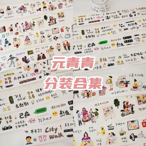 元青青vol.4分装胶带 | 字素切膜日常元素贴纸卷今日主题数字生活