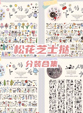 松花芝士挞分装 和纸胶带人生好好系列和纸胶带便签贴纸卷可爱