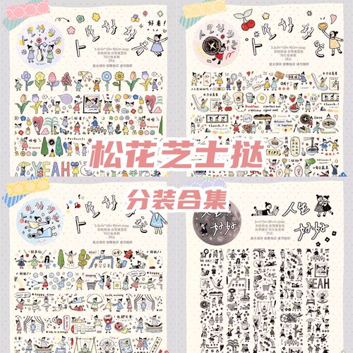 松花芝士挞分装 和纸胶带人生好好系列和纸胶带便签贴纸卷可爱