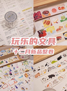 玩乐的文具vol.10胶带整卷合集打工人运动遛狗咖啡时间切膜手帐