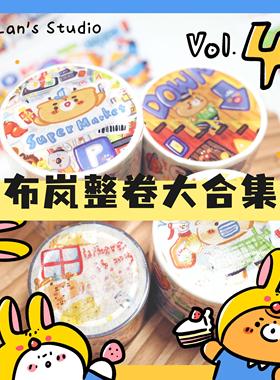 布岚胶带整卷全套大合集21款ALL手帐手账可爱小熊  和纸胶带Bulan