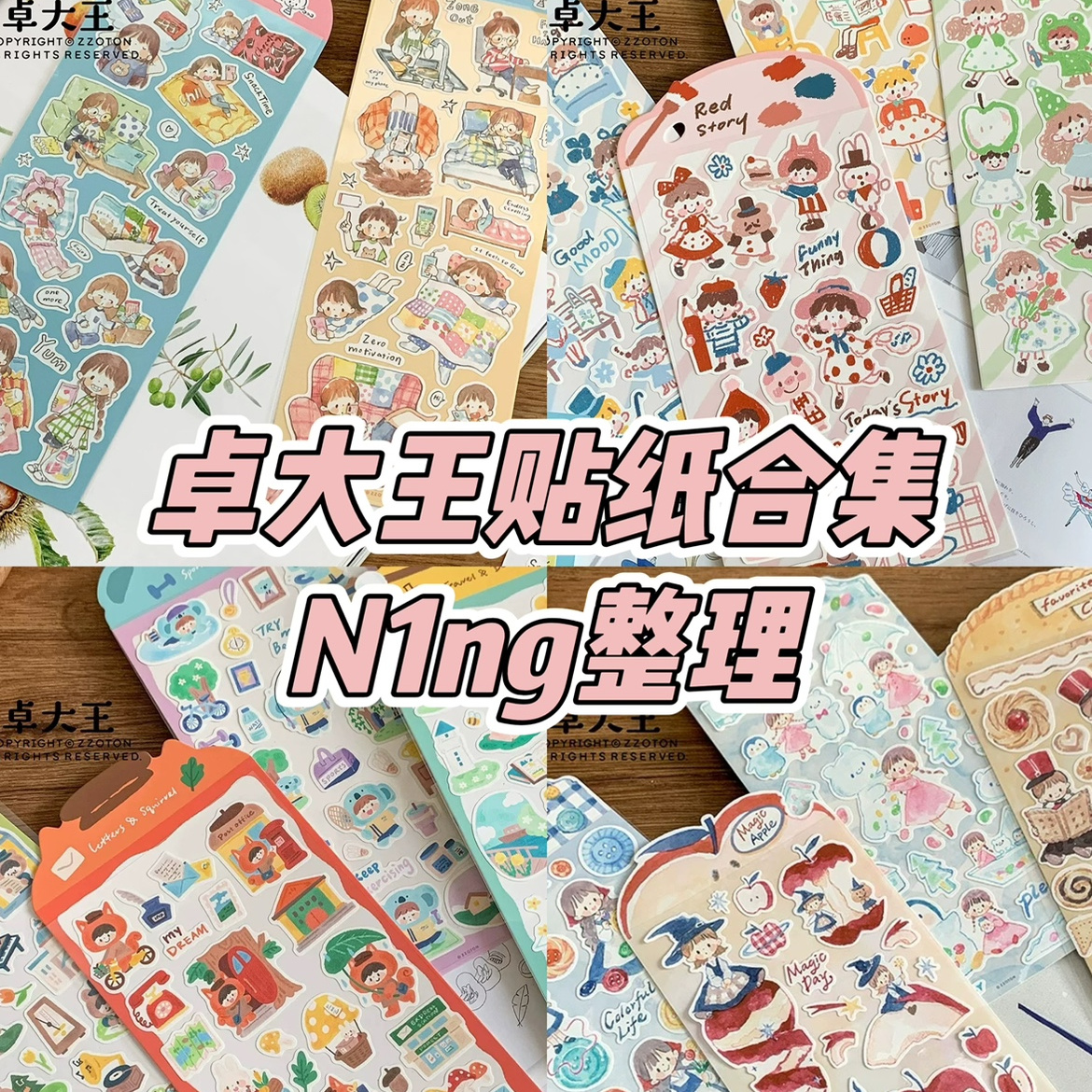 N1ng卓大王阿卓贴纸合集