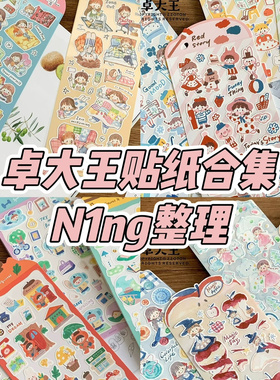 N1ng卓大王阿卓贴纸合集色系潦草手帐装饰日记卡通涂鸦模切贴纸