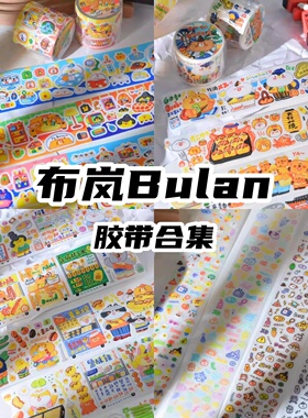 布岚8月新品 贴纸卷和纸胶带旅游美食房间小物件deco贴手帐贴纸
