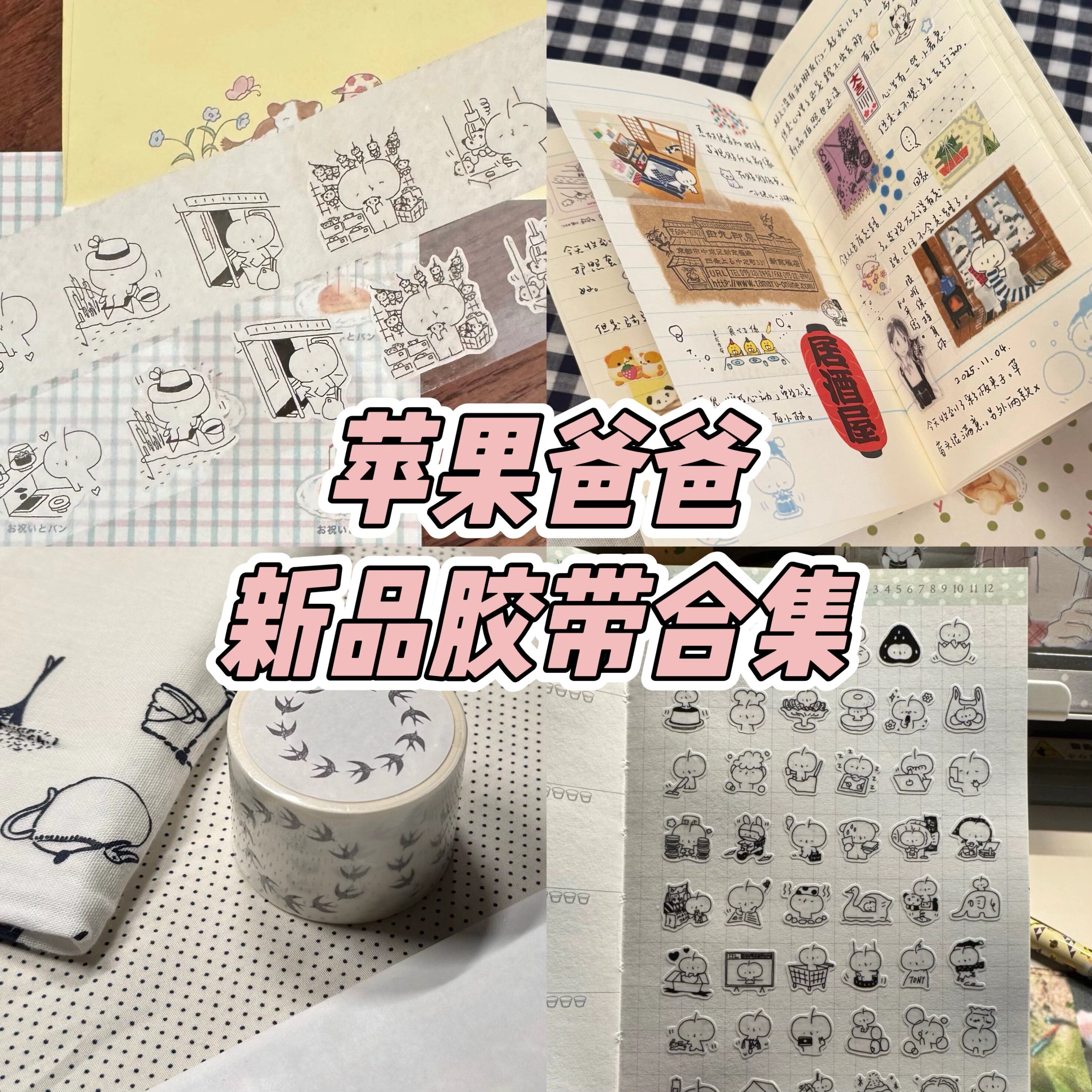 现货苹果爸爸一月新品分装整卷胶带八八生活小事盐系手帐和纸胶带