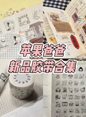 现货苹果爸爸一月新品分装整卷胶带八八生活小事盐系手帐和纸胶带