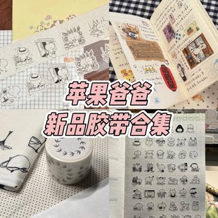 现货苹果爸爸一月新品分装整卷胶带八八生活小事盐系手帐和纸胶带
