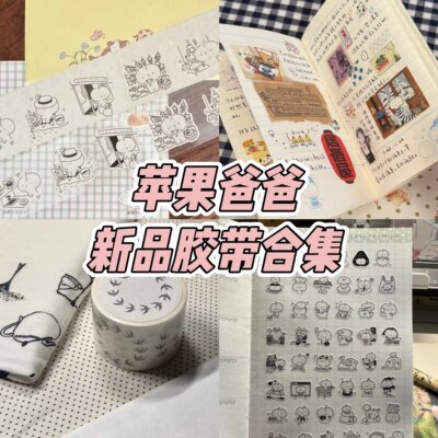 现货苹果爸爸一月新品分装整卷胶带八八生活小事盐系手帐和纸胶带