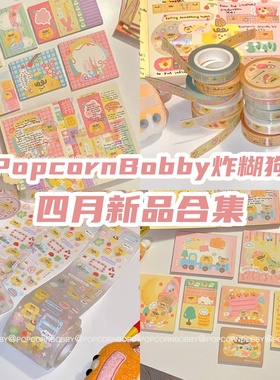 PopcornBobby炸糊狗四月新品合集狗熊便签贴纸胶带满天星文具手帐