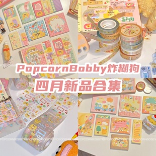 PopcornBobby炸糊狗四月新品合集狗熊便签贴纸胶带满天星文具手帐