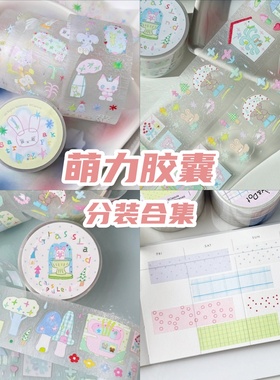 萌力分装合集星星游乐园vol.7韩系可爱清新手帐切膜胶带贴纸