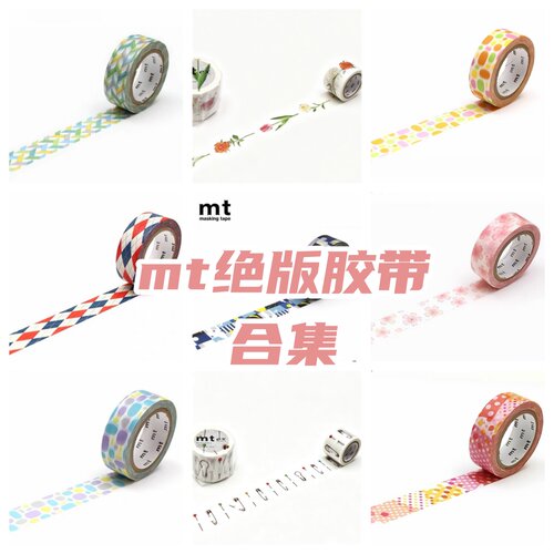 绝版整卷MT日本和纸胶带樱花火漆印钢笔线编织格手帐素材拼贴打底