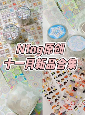 N1ng酱原创十一月新品合集狗狗头日付贴纸卷套圈圈星星款拼贴素材