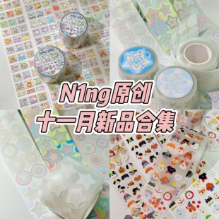 N1ng酱原创十一月新品合集狗狗头日付贴纸卷套圈圈星星款拼贴素材