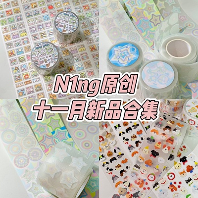 N1ng酱原创十一月新品合集狗狗头日付贴纸卷套圈圈星星款拼贴素材