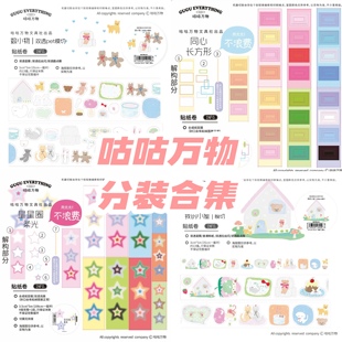 咕咕万物分装切膜星星圈圈彩色碎片我的小屋草莓女孩基础手帐胶带