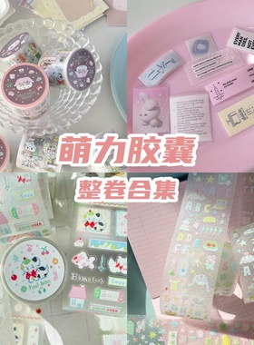 萌力胶囊字素切片vol.6原创韩系可爱清新手帐切膜胶带贴纸5m卷
