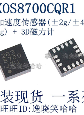全新原装 FXOS8700CQR1 FXOS8700CQ 数字运动传感器  FXOS870