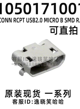 1050171001 105017-1001 Micro-B 母座 卧贴 USB连接器 原装全新