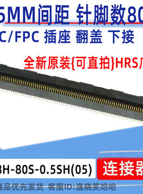FH28H-80S-0.5SH(05) HRS广濑连接器  0.5MM FFC/FPC翻盖下接 80P