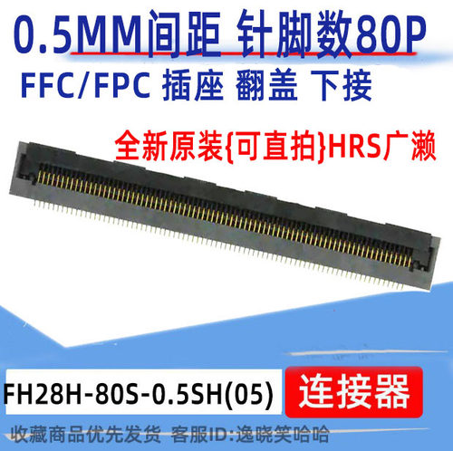 广濑连接器FH28H-80S-0.5SH(05)