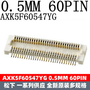全新原装现货 0.5MM 板对板 60PIN 连接器 60P AXK5F60547YG