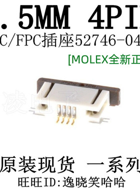 连接器0.5MM 4P FFC/FPC 下接 4PIN 插座 0527460471 52746-0471