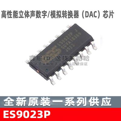 ES9023P 高性能立体声数字-模拟转换器（DAC）芯片 TSSOP-16