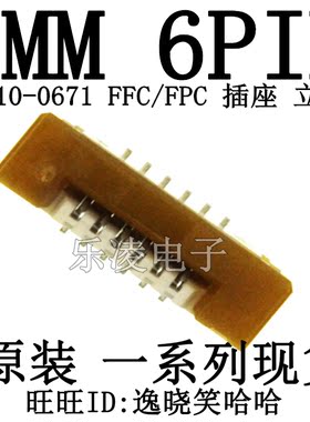 FFC/FPC连接器 6PIN 1.0MM 6P 立贴 52610-0671 0526100671 插座