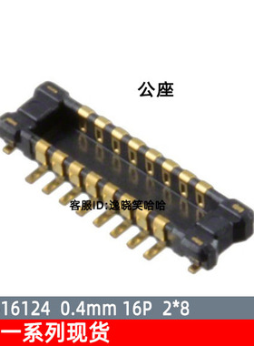 连接器 0.4MM 16PIN 公座 AXE616124 16P 板对板