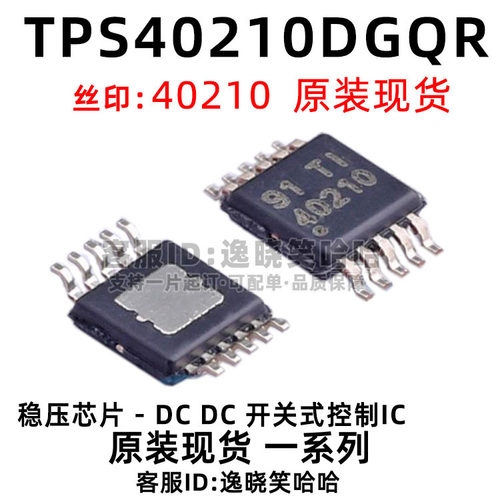 直拍 40210芯片 电源管理IC 全新原装现货 TPS40210DGQR TPS40210