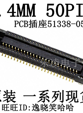 PCB插座 0.4MM 50P 50PIN 连接器 板对板 0513380574 51338-0574