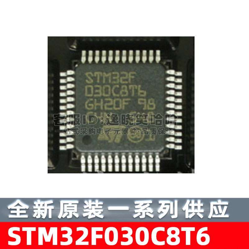 原装单片机STM32F030C8T6