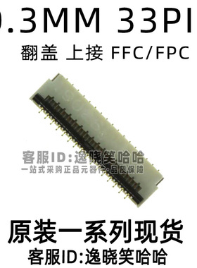 0.3MM 33PIN 翻盖 上接 FFC/FPC 插座 33P FH35-33S-0.3SHW