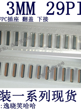HRS连接器 0.3MM 29PIN 29P FFC/FPC翻盖下接 FH26W-29S-0.3SHW