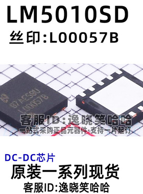 全新原装 LM5010SD 丝印:L00057B  QFN-10 LM5010SD/NOPB 芯片