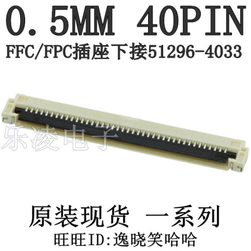 51296-40330.5MM40P连接器