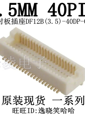 连接器 DF12B(3.5)-40DP-0.5V(86)  HRS广濑 全新0.5MM 40PIN