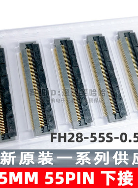 连接器 FH28-55S-0.5SH(05) FFC/FPC 0.5MM 55PIN 插座 下接 55P