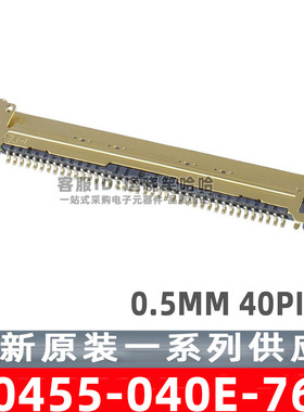 20455-040E-76 40PIN 0.5MM LVDS液晶座接口