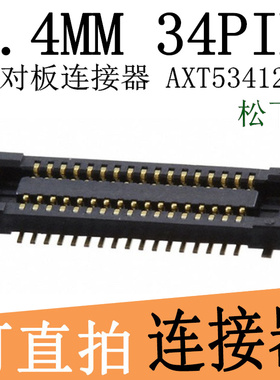 AXT534124 连接器 母座  0.4MM 34P 板对板 34PIN