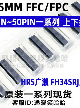 HRS广濑连接器 FH34SRJ-8S/4/5/6/7/9/10/12/16/18/20S-0.5SH(50)