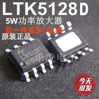 全新原装 LTK5128  LTK5128D 5W功率放大器/功放IC芯片 现货直拍