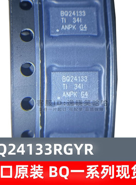 全新原装 BQ24133 现货 BQ24133RGYR BQ24133RGYT 电源管理芯片
