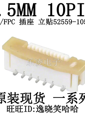 52559-1052 全新0.5MM立贴 FFC/FPC 连接器 10PIN 0525591052