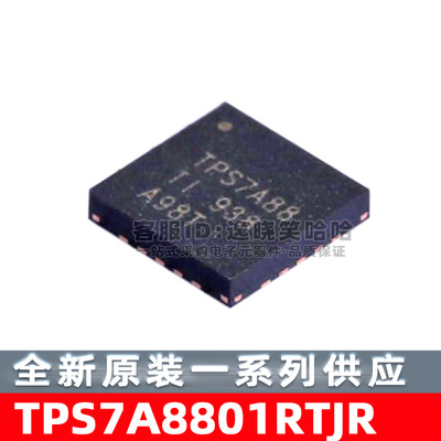 全新原芯片TPS7A8801RTJR