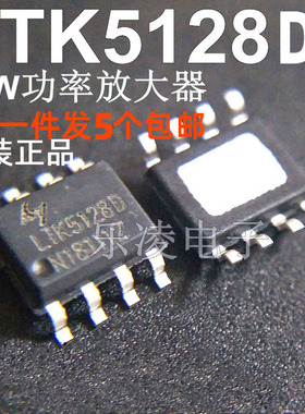全新原装 LTK5128  LTK5128D 5W功率放大器/功放IC芯片 现货直拍