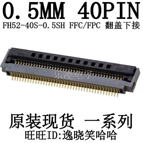 HRS连接器 FFC/FPC 插座 下接 FH52-40S-0.5SH 0.5MM 40PIN 40P