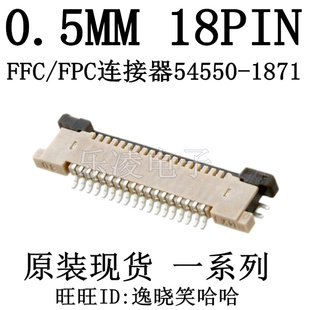 连接器 0.5MM 18P FPC插座 上接 18PIN 54550-1871 0545501871